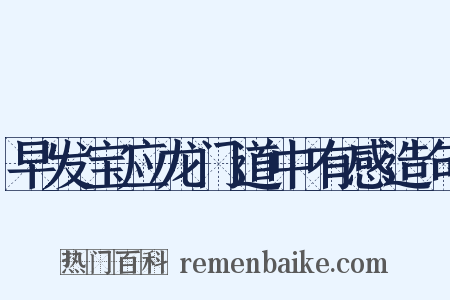 早发宝应龙门道中有感造句是什么意思的图片